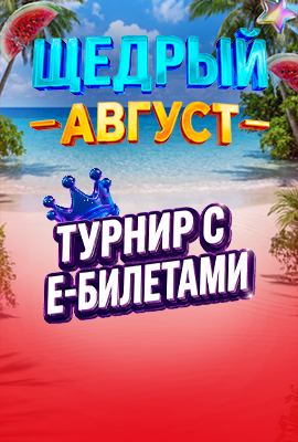 Щедър Август - Турнир