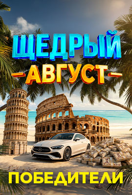 Щедър Август - Печеливши